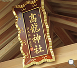 高龍神社