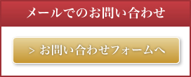 メールからお問い合わせ