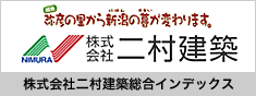 株式会社二村建築総合インデックス