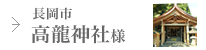 高龍神社