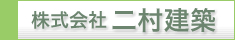 株式会社二村建築
